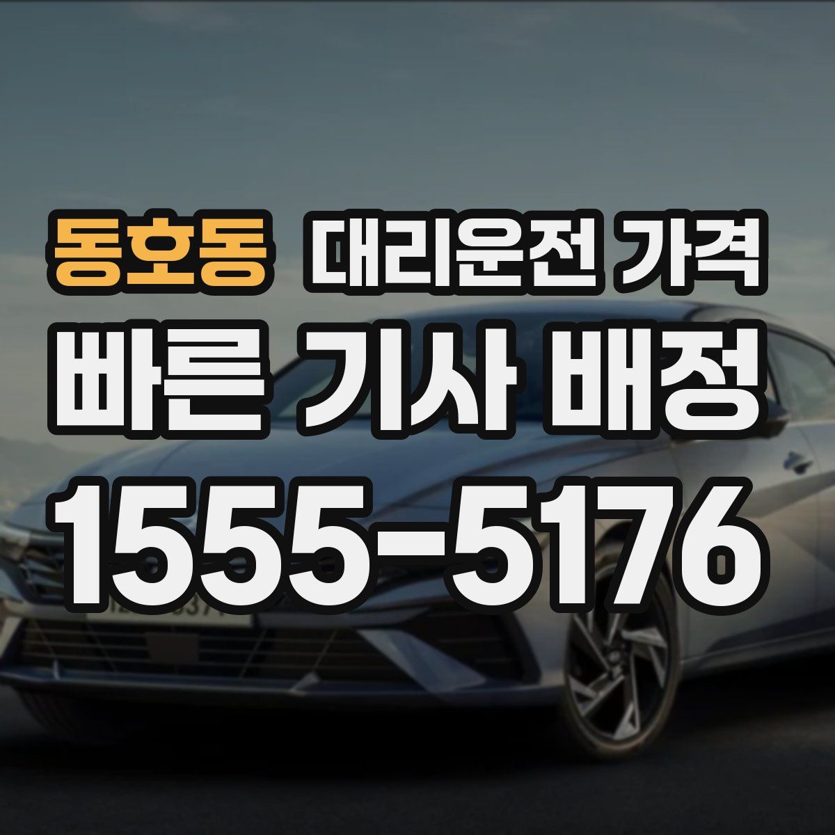 동호동 대리운전