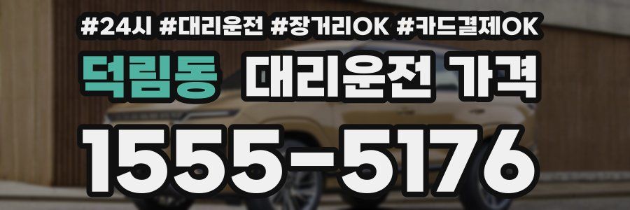 덕림동 대리운전 가격