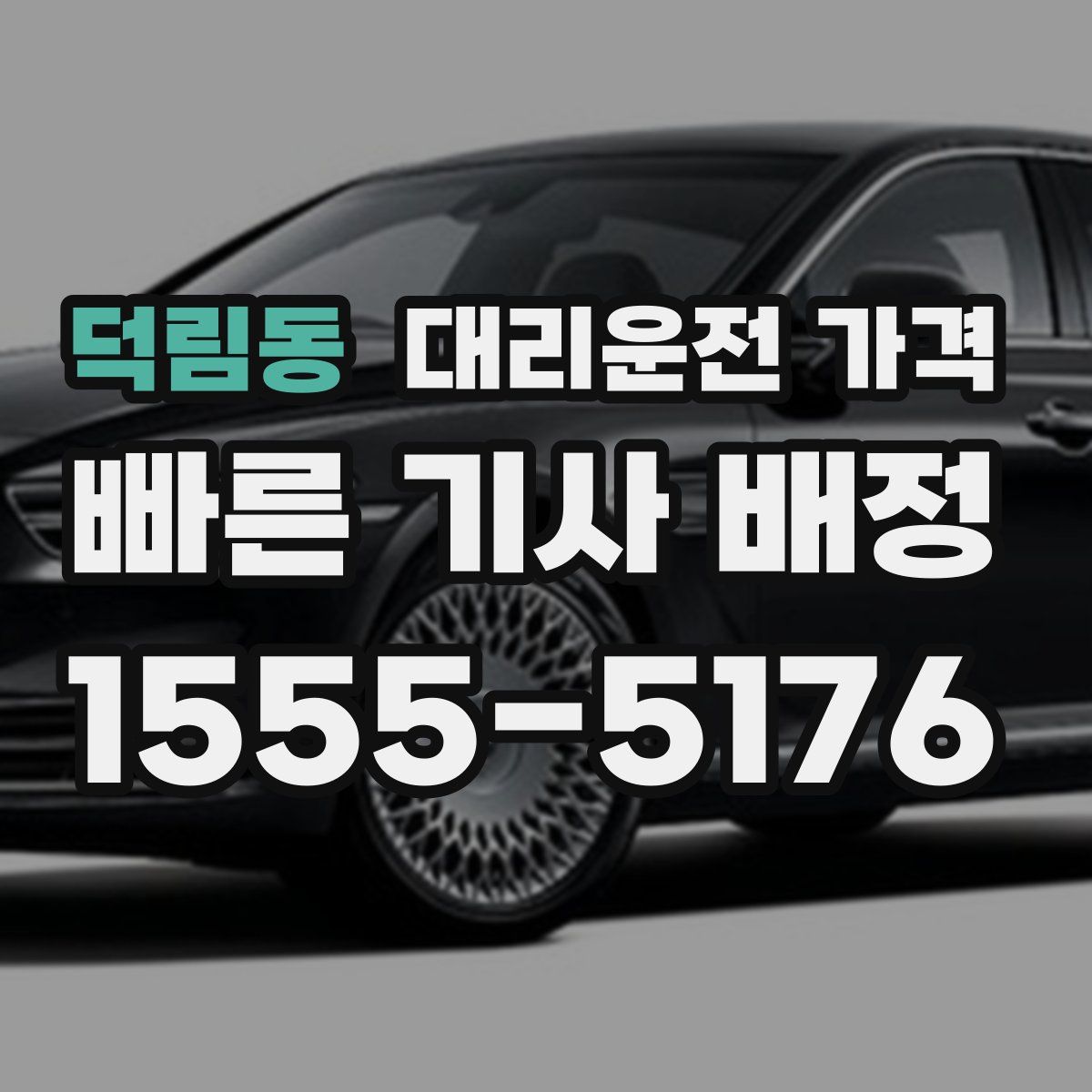 덕림동 대리운전