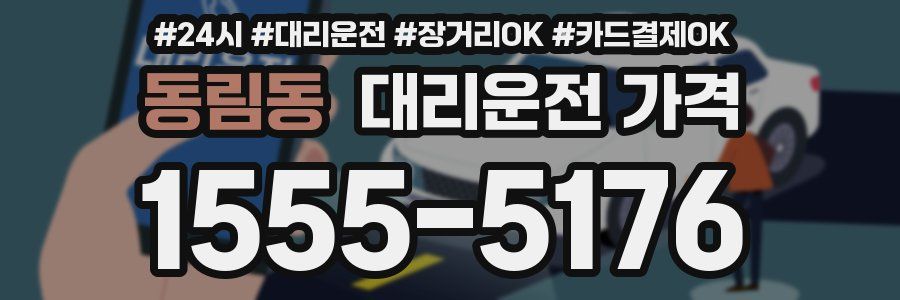 동림동 대리운전 가격