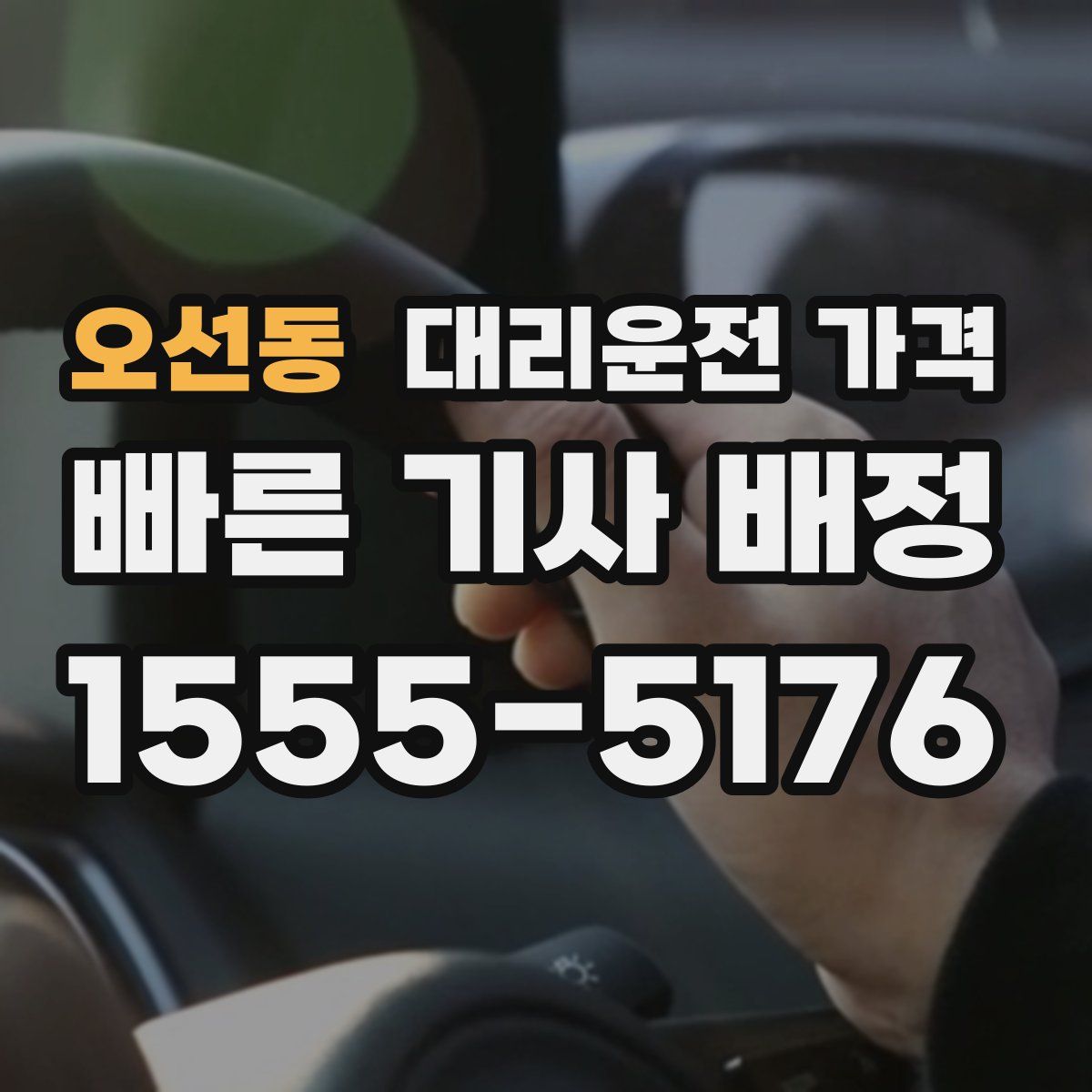 오선동 대리운전