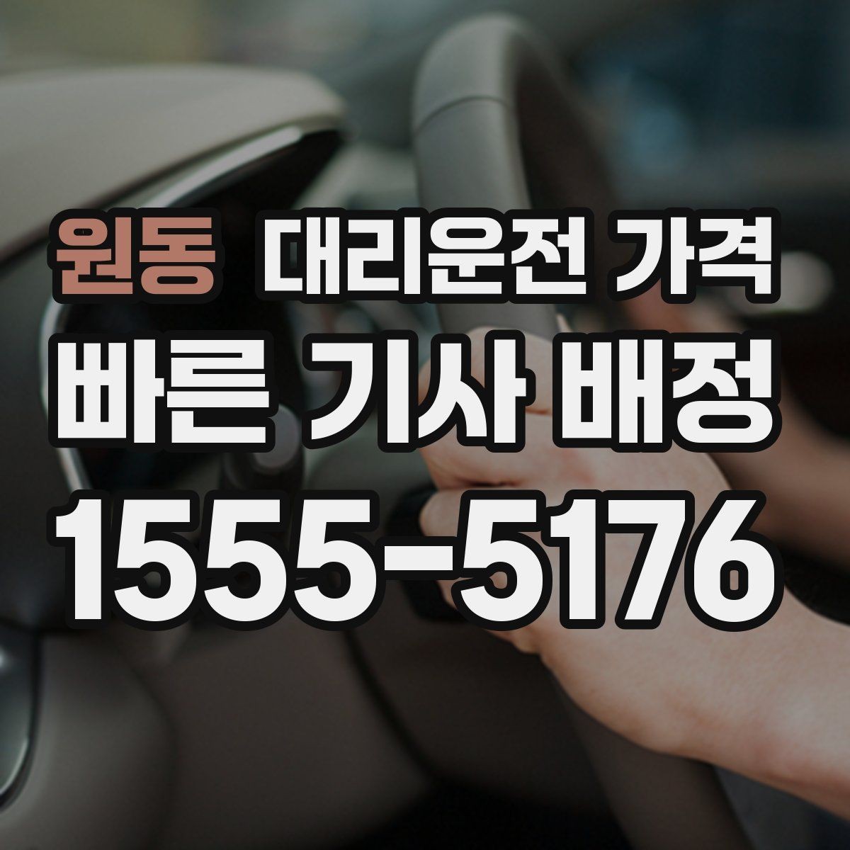 원동 대리운전 가격 장거리 합의는 왜 필요할까