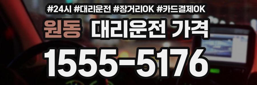 원동 대리운전 가격