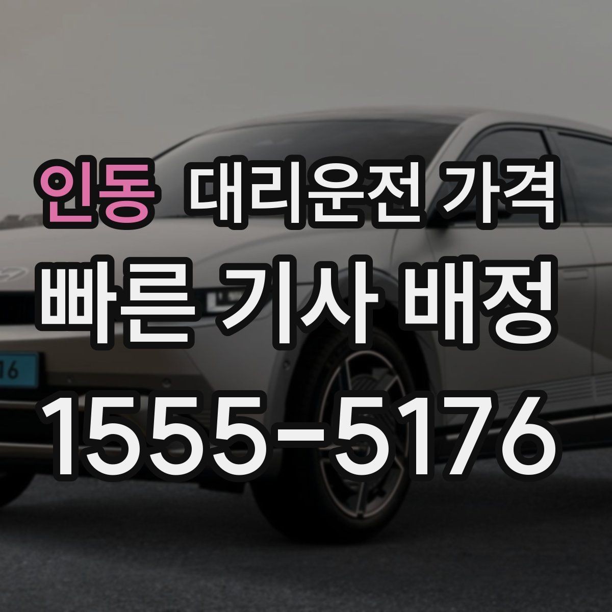 인동 대리운전 가격 골목길 승하차 안전하게 정리
