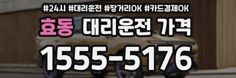 효동 대리운전 가격