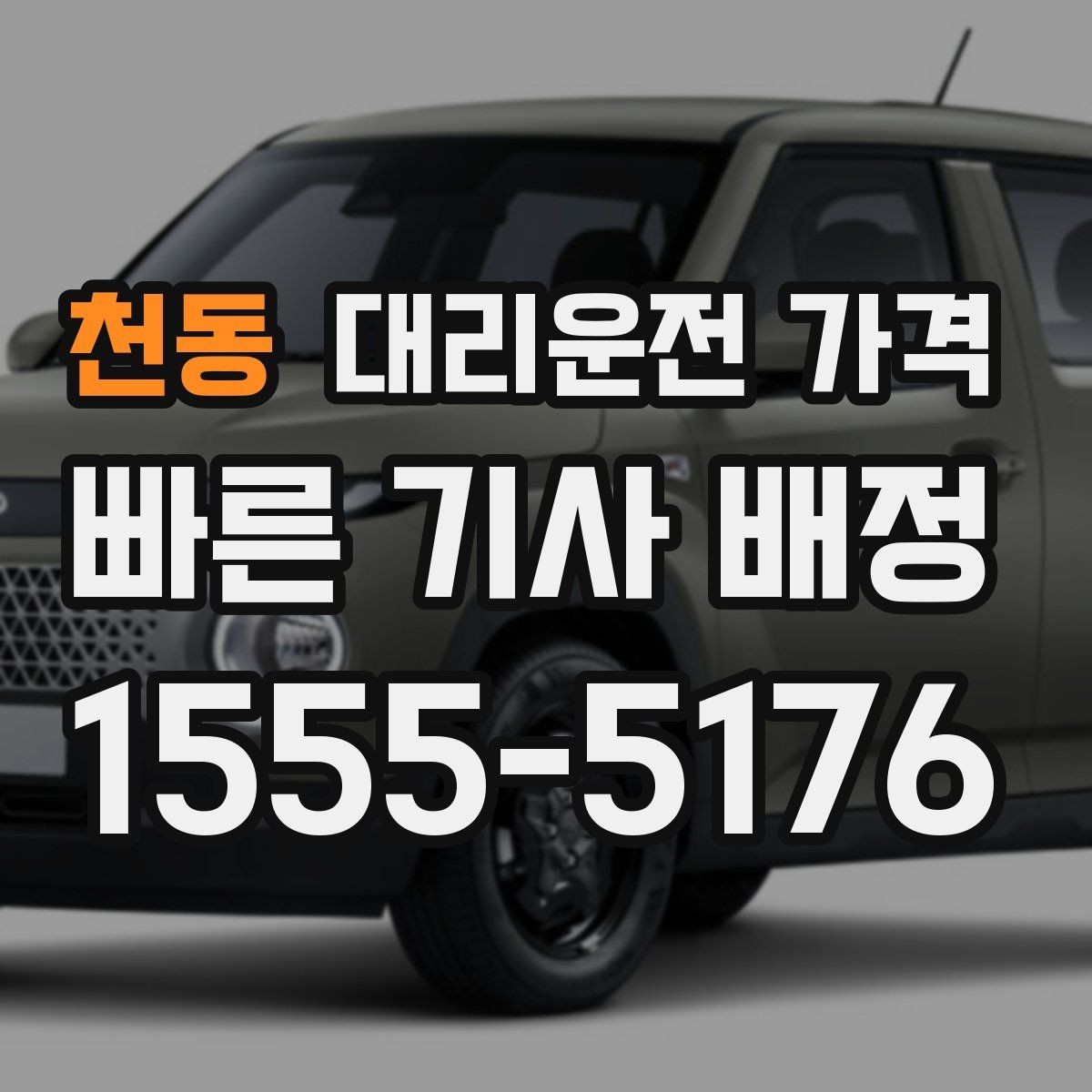 천동 대리운전 가격 목적지 근처 하차 위치 조정 팁
