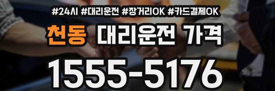 천동 대리운전 가격