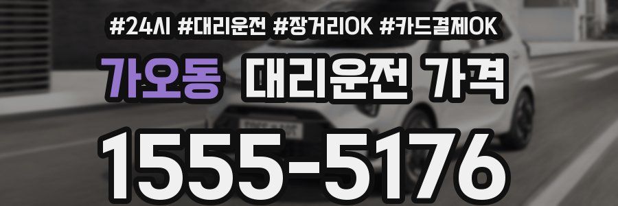 가오동 대리운전 가격