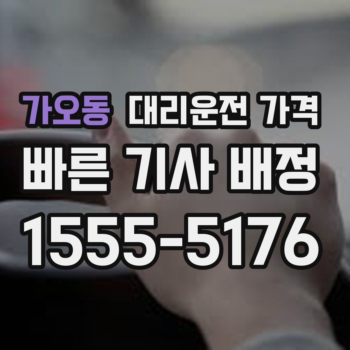 가오동 대리운전