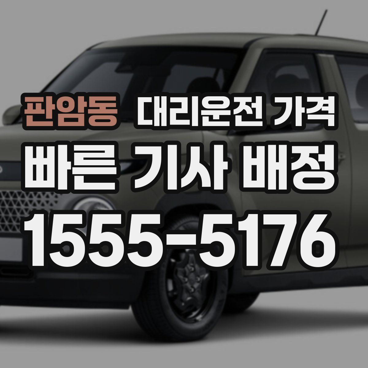 판암동 대리운전