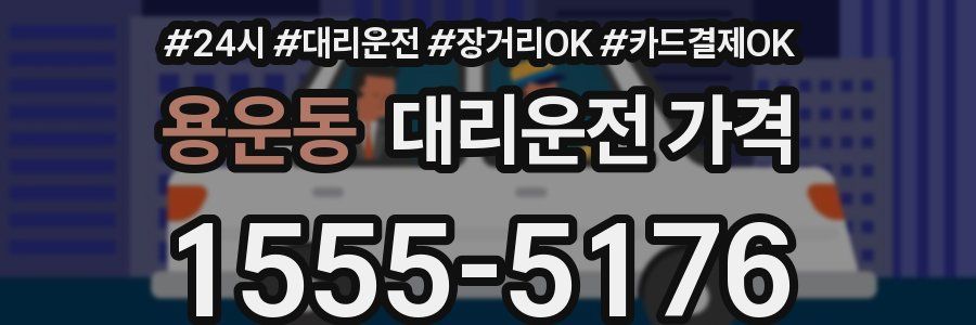 용운동 대리운전 가격