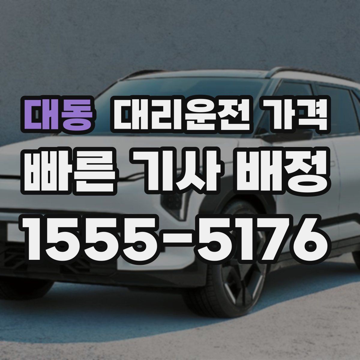 대동 대리운전 가격 출발지 위치 설명이 반입니다