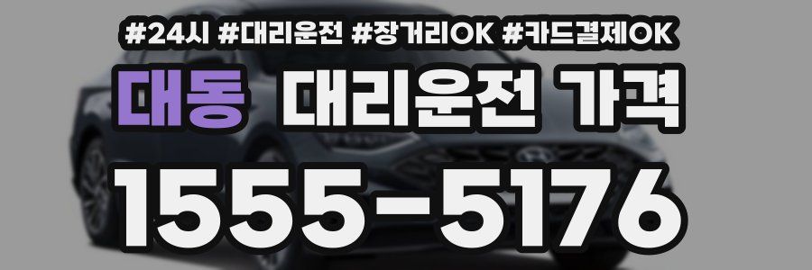 대동 대리운전 가격