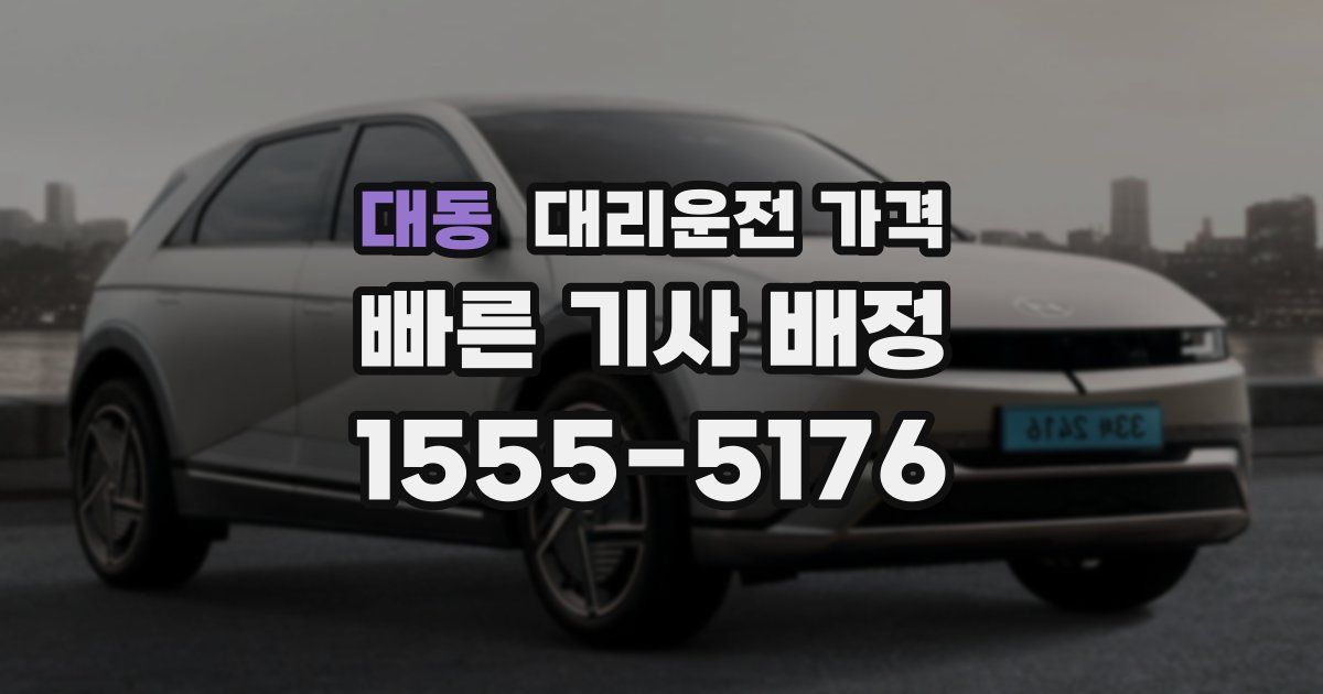 대동 대리운전 가격