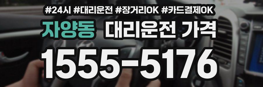 자양동 대리운전 가격