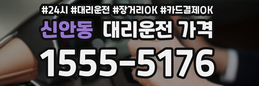 신안동 대리운전 가격