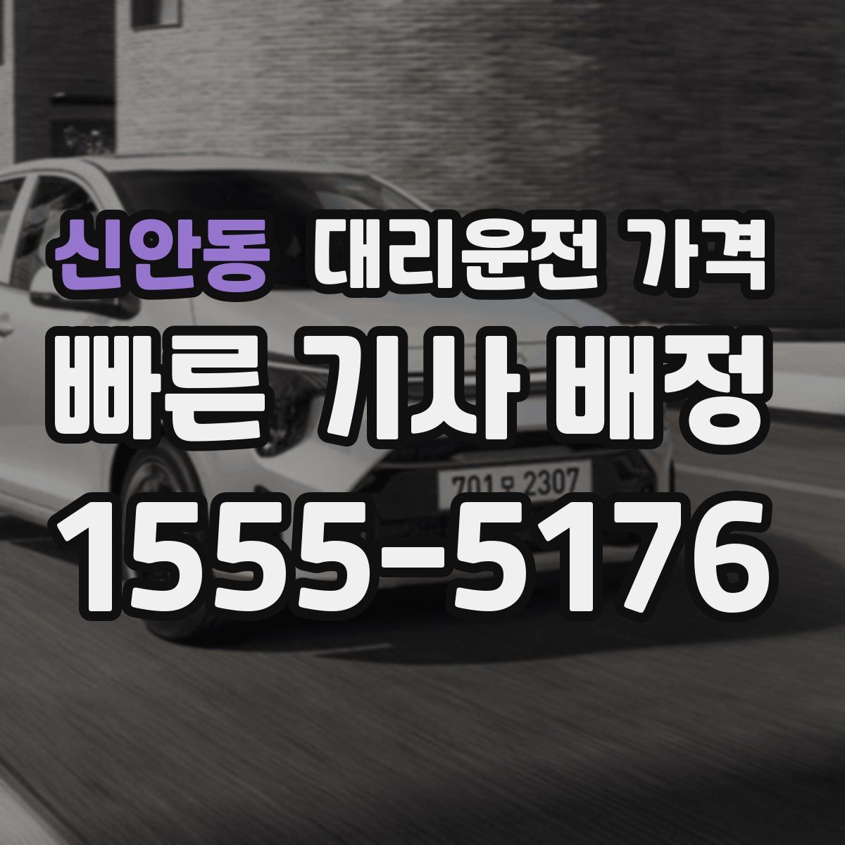 신안동 대리운전