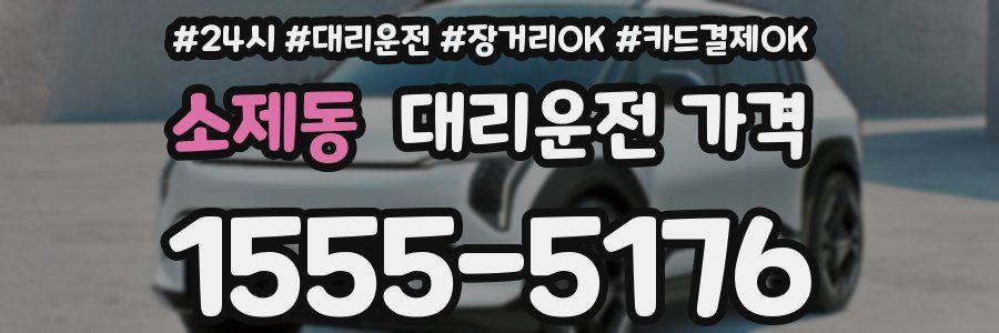소제동 대리운전 가격