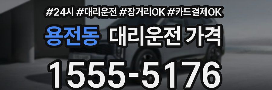 용전동 대리운전 가격