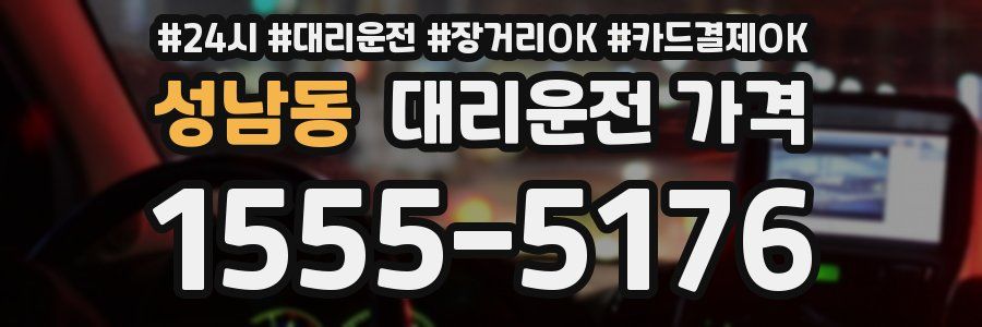 성남동 대리운전 가격