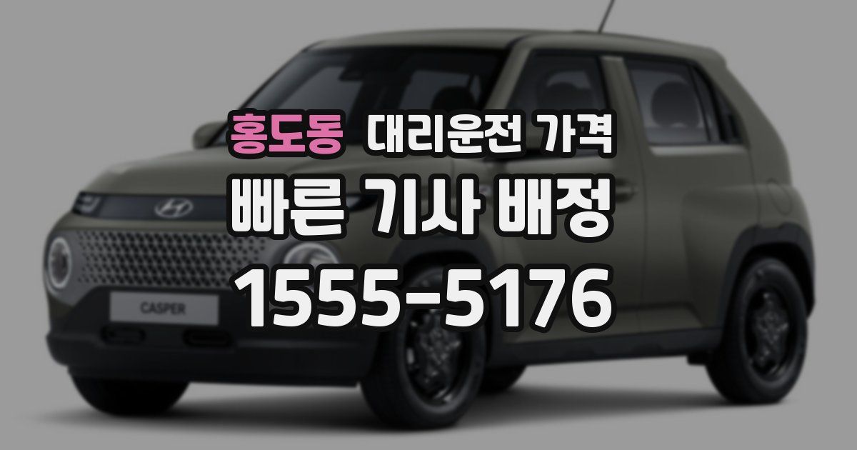 홍도동 대리운전 가격