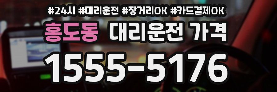 홍도동 대리운전 가격