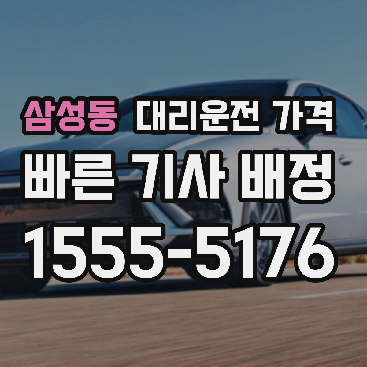삼성동 대리운전 가격 월말 정산을 깔끔히 하는 체크