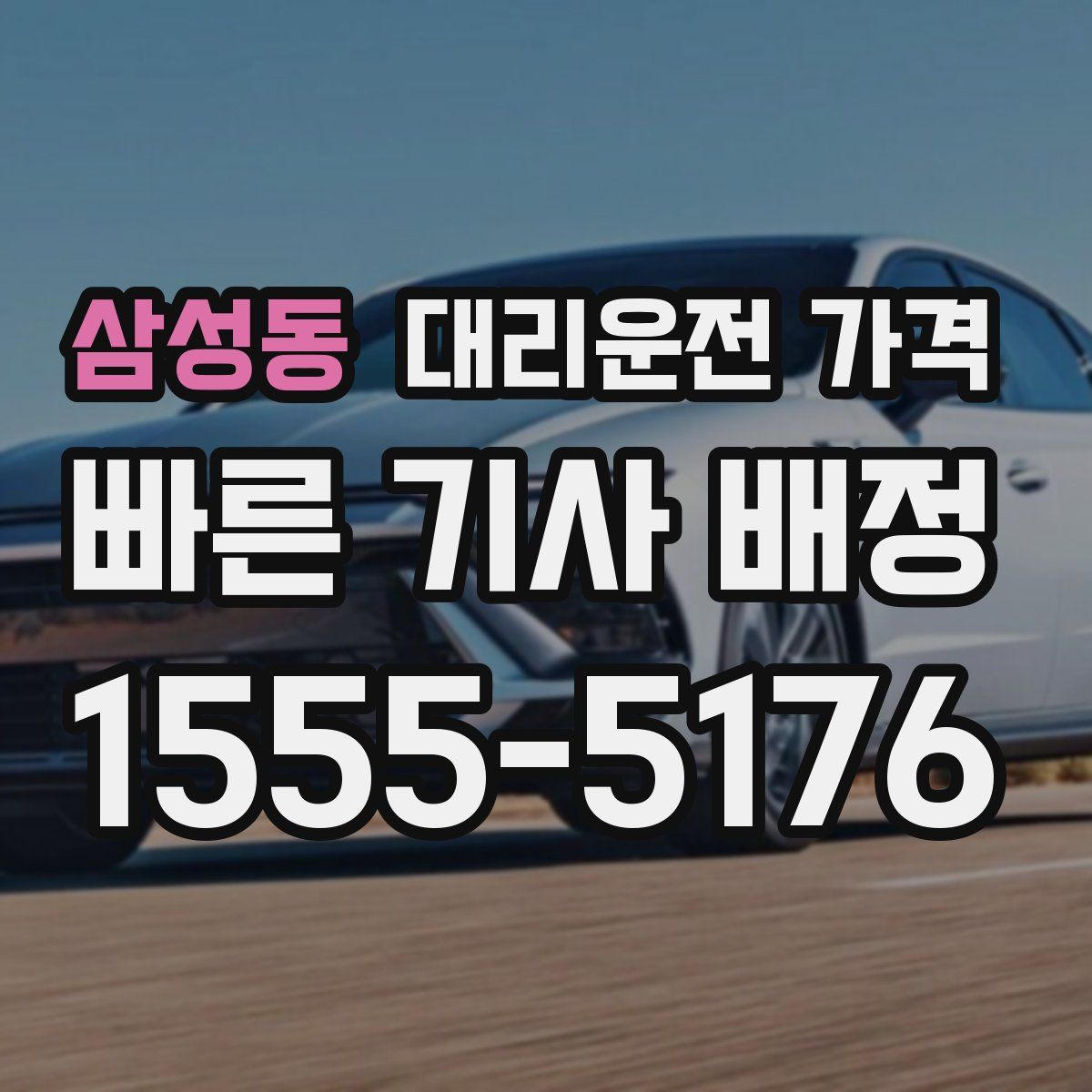 삼성동 대리운전