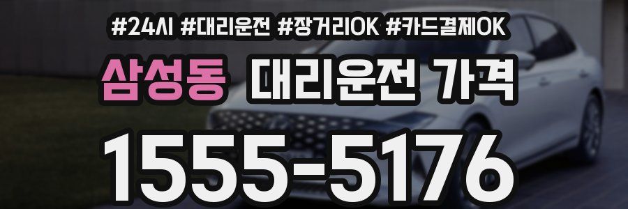 삼성동 대리운전 가격