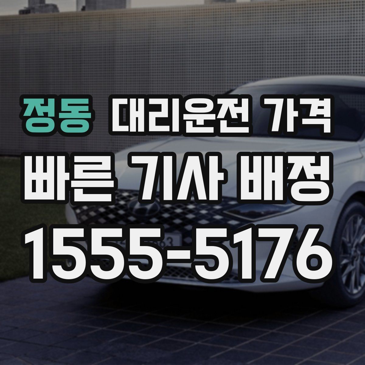 정동 대리운전 가격 앱 없이 전화로 이용할 때 흐름