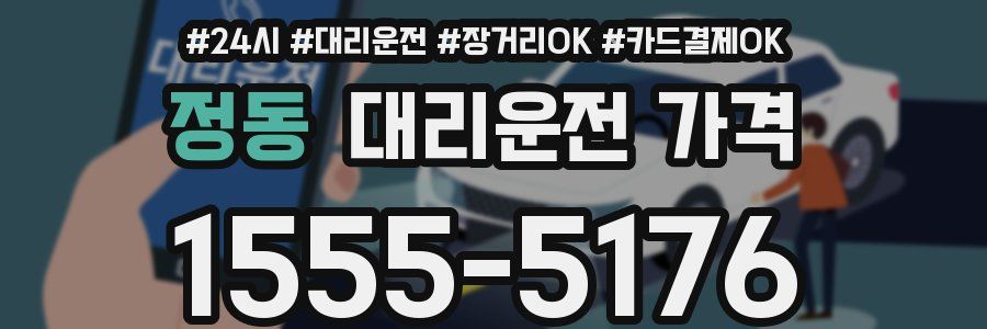 정동 대리운전 가격