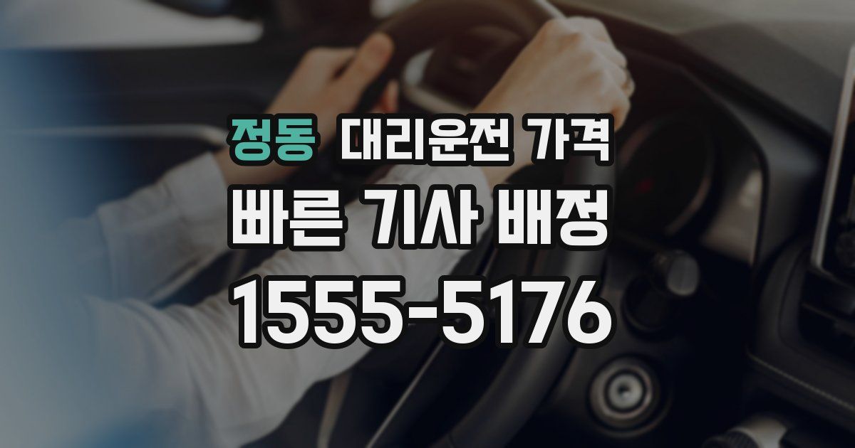 정동 대리운전 가격