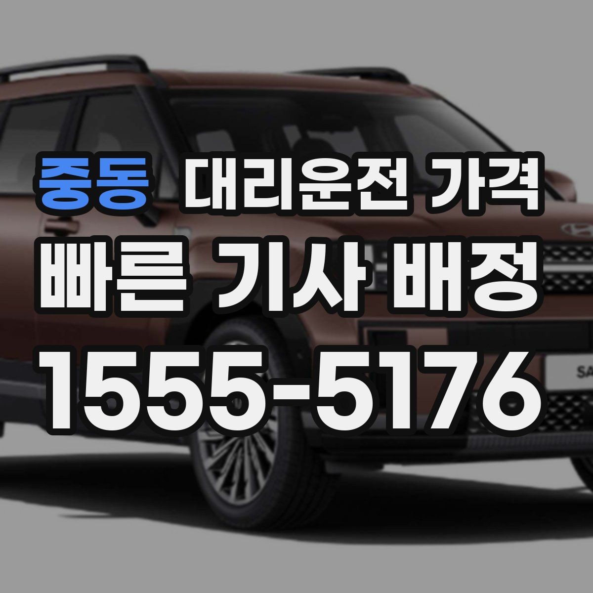 중동 대리운전 가격 안전 귀가를 위한 최소 체크리스트