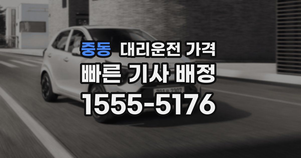 중동 대리운전 가격