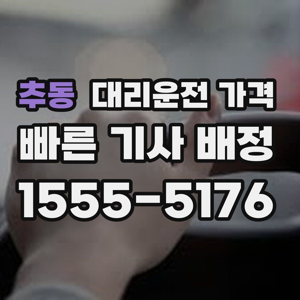 추동 대리운전 가격 안내로 불필요한 실랑이를 줄이는 법