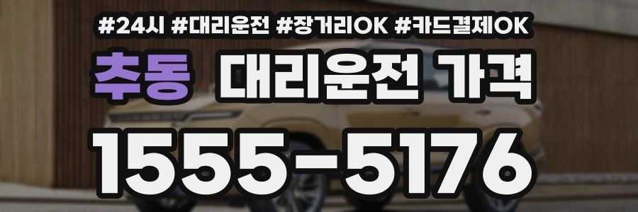 추동 대리운전 가격