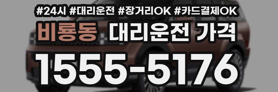 비룡동 대리운전 가격