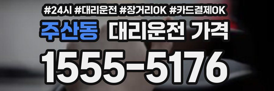 주산동 대리운전 가격