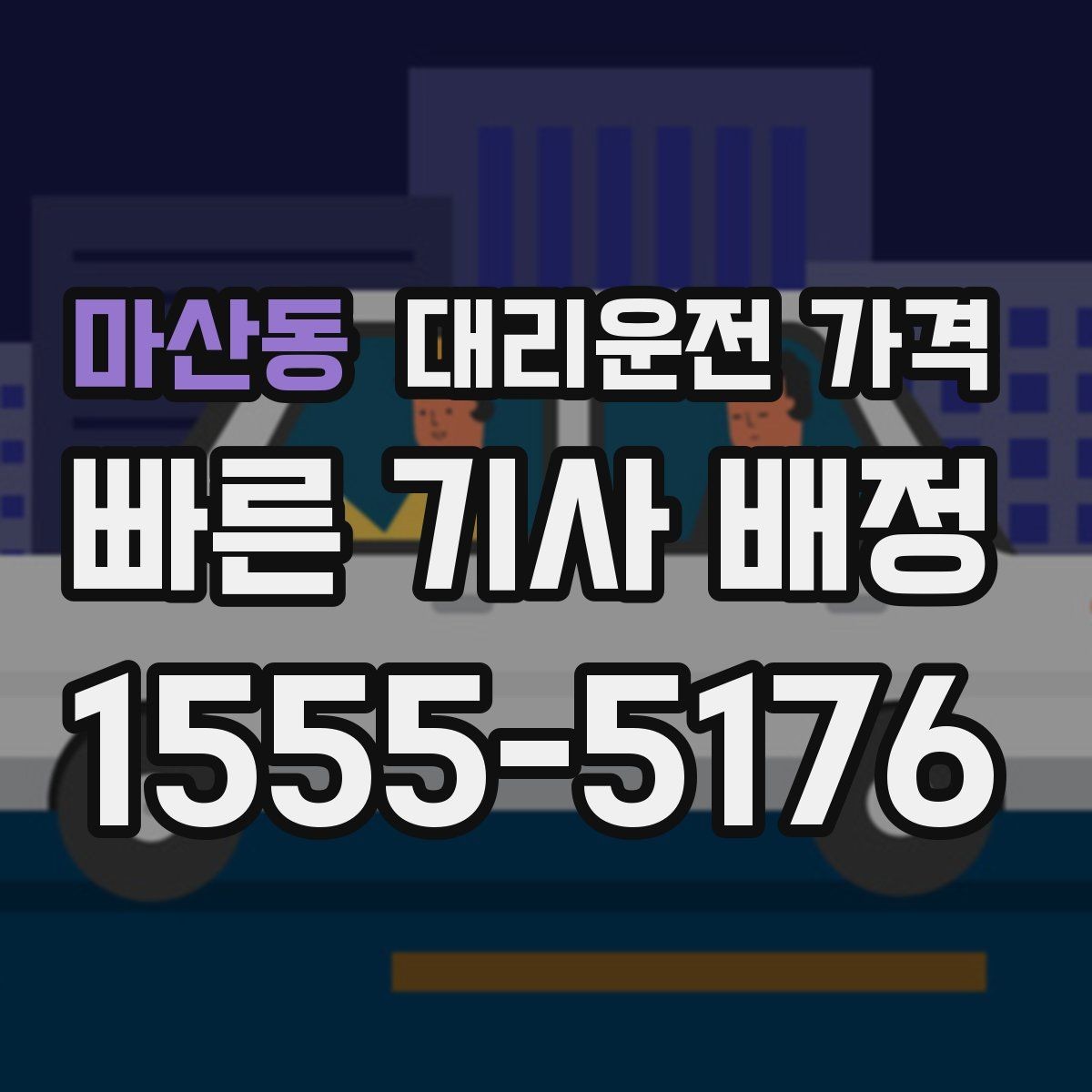 마산동 대리운전 가격 관련 자주 묻는 질문만 모았습니다