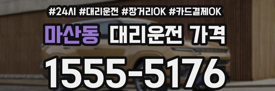 마산동 대리운전 가격
