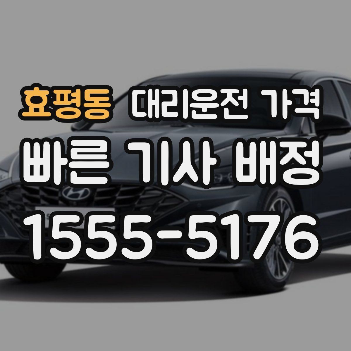효평동 대리운전 가격 결혼식장 행사 후 이동 준비