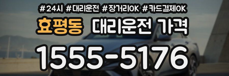 효평동 대리운전 가격