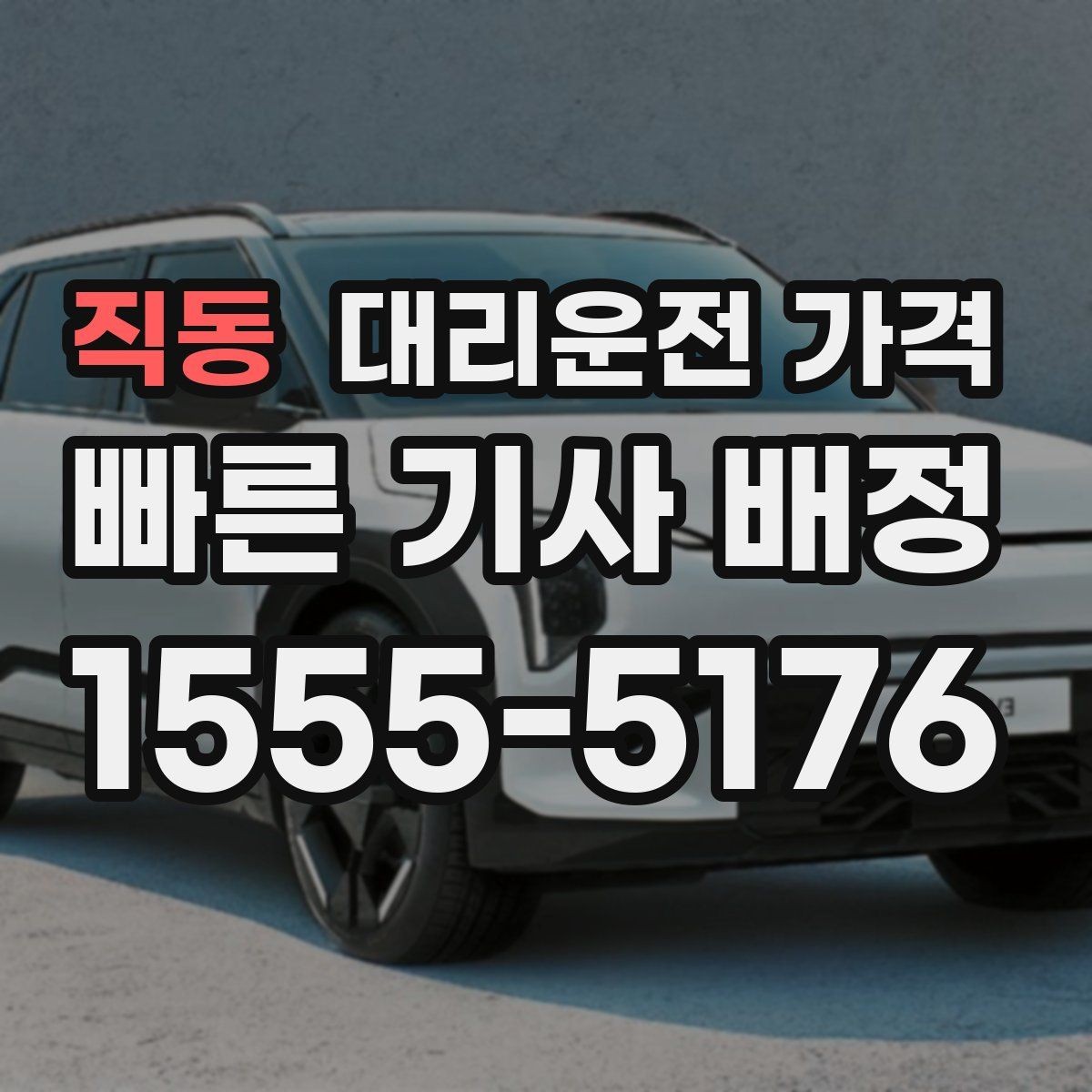 직동 대리운전 가격 KTX역 앞 복잡한 곳에서 만나기 팁