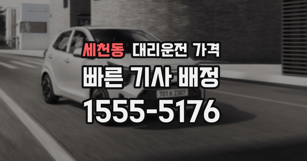 세천동 대리운전 가격