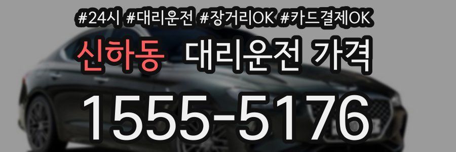 신하동 대리운전 가격