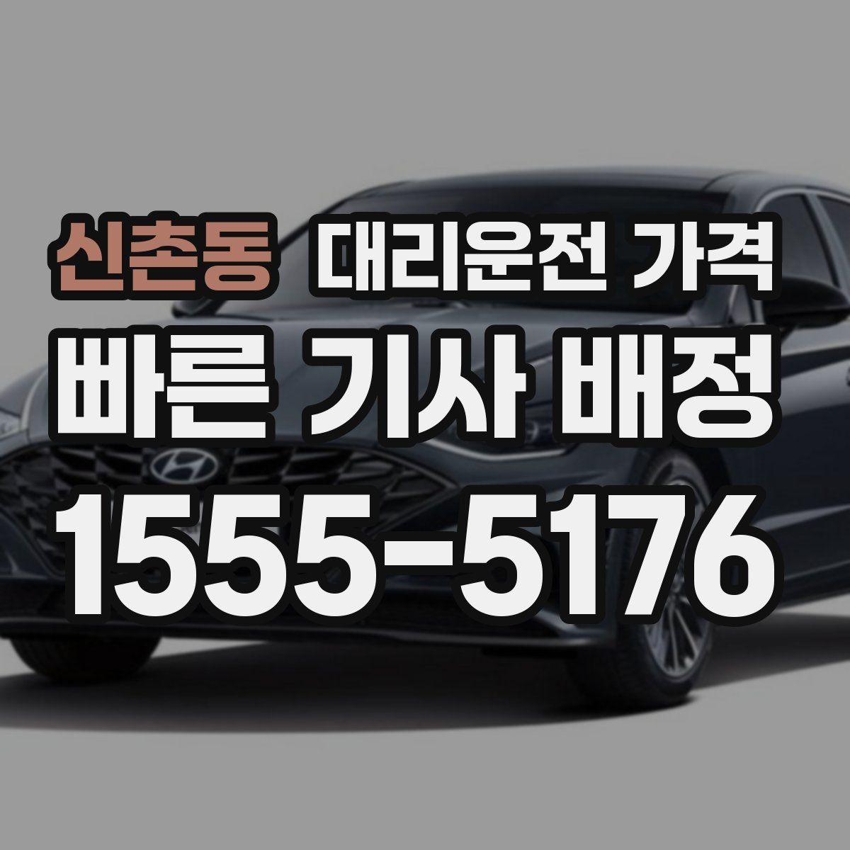 신촌동 대리운전 가격 미리 알면 귀가가 편해집니다