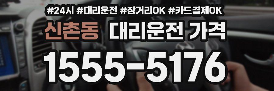신촌동 대리운전 가격