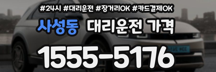 사성동 대리운전 가격