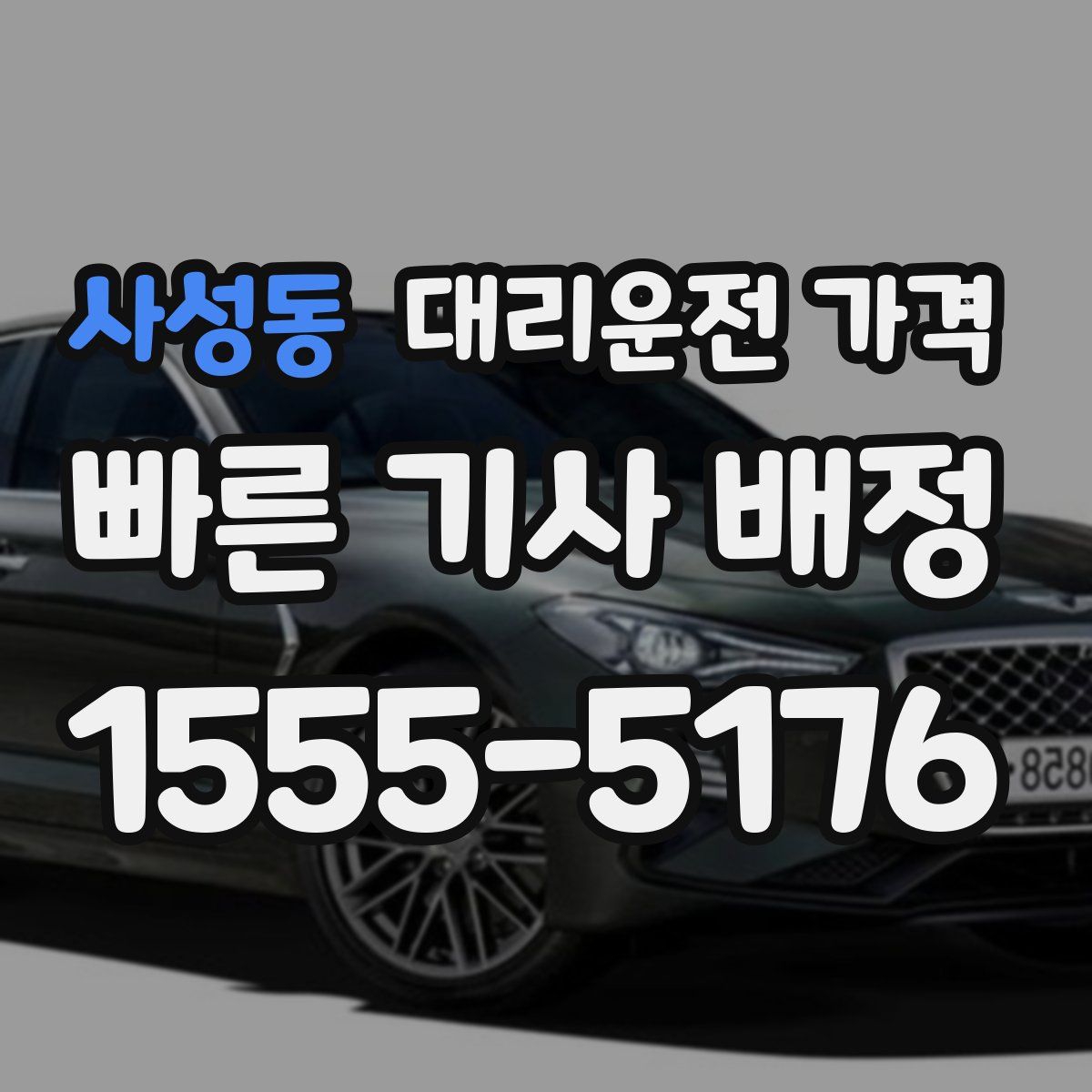 사성동 대리운전