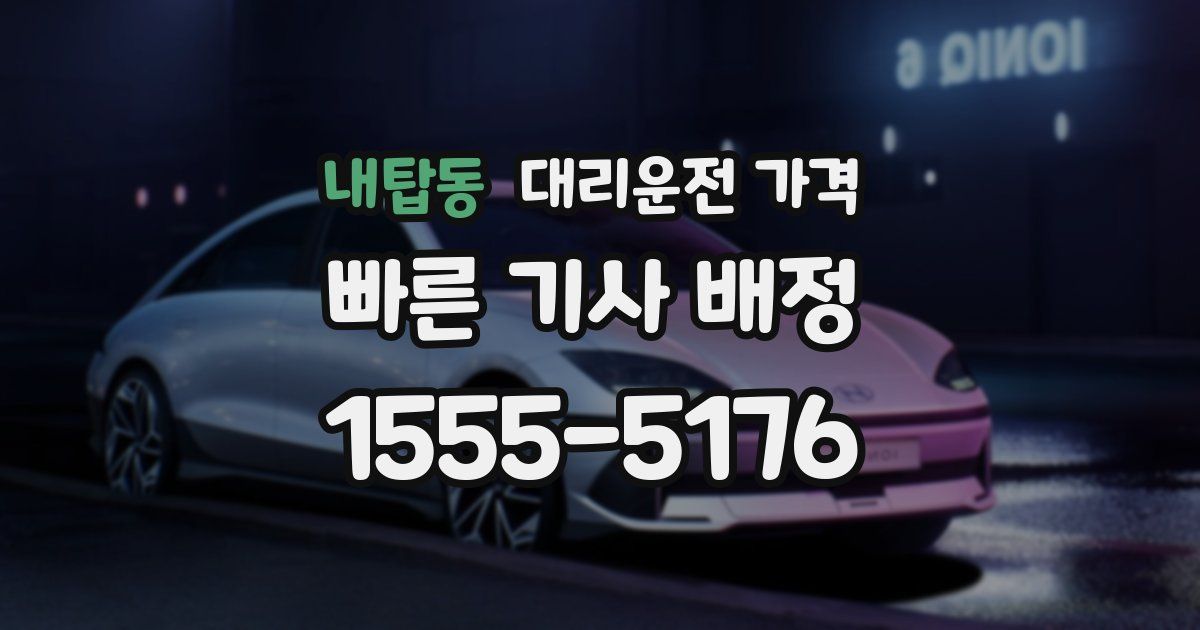 내탑동 대리운전 가격